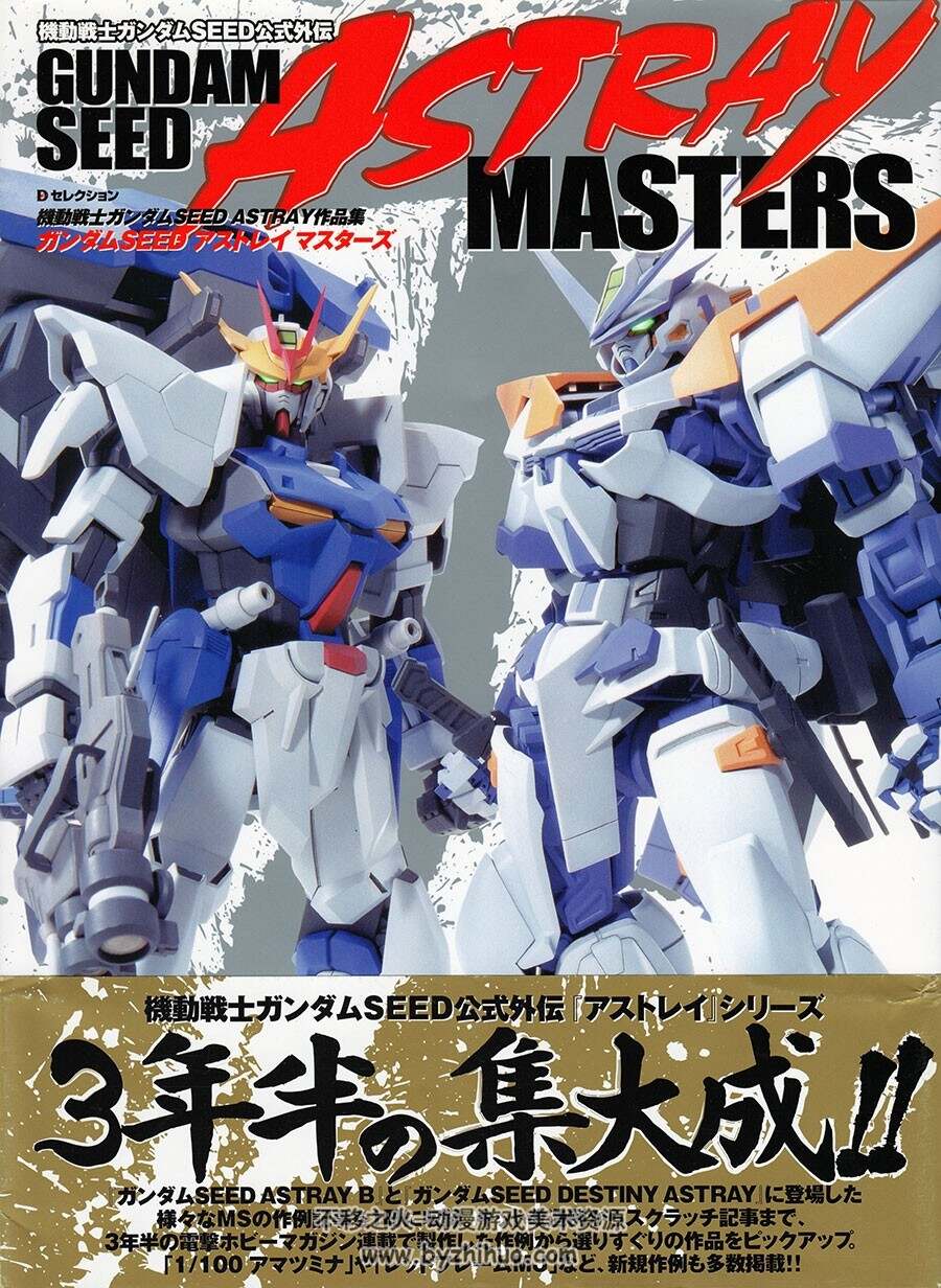 高达画集 Gundam Seed Astray Masters