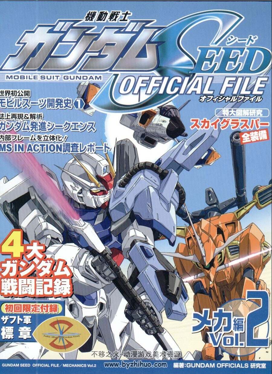 Gundam 机动战士高达SEED 官方机体设定集 Vol.1~4