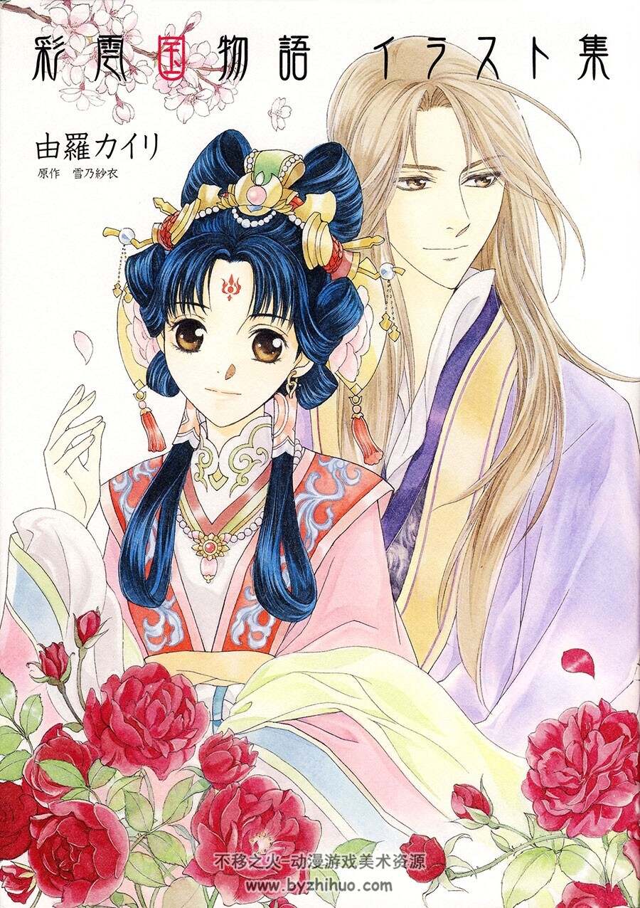 彩云国物语 由罗绘理插画画集 彩雲國物語 イラスト集