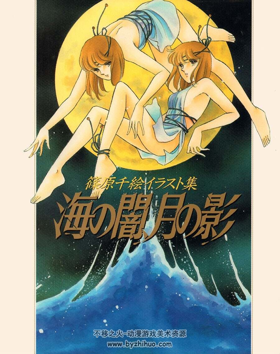 海暗月影 筱原千绘 插画画集