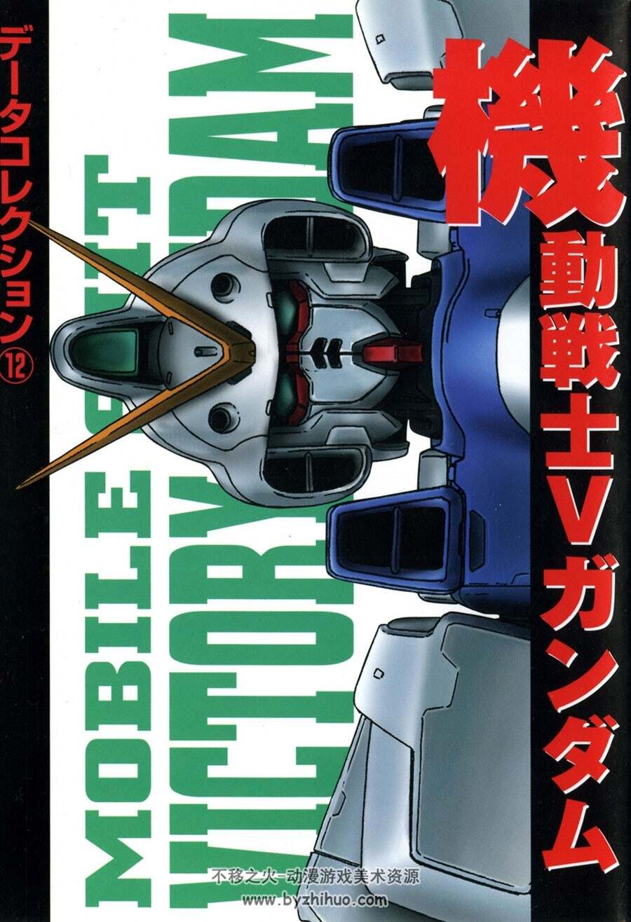 Gundam  机动战士高达V 12 设定资料集