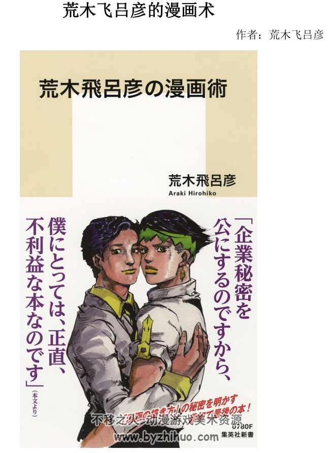 【职业漫画家讲座】荒木飞吕彦的漫画术 （PDF汉化·109p）