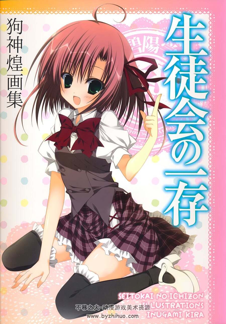 学生会的一己之见 狗神煌设定画集