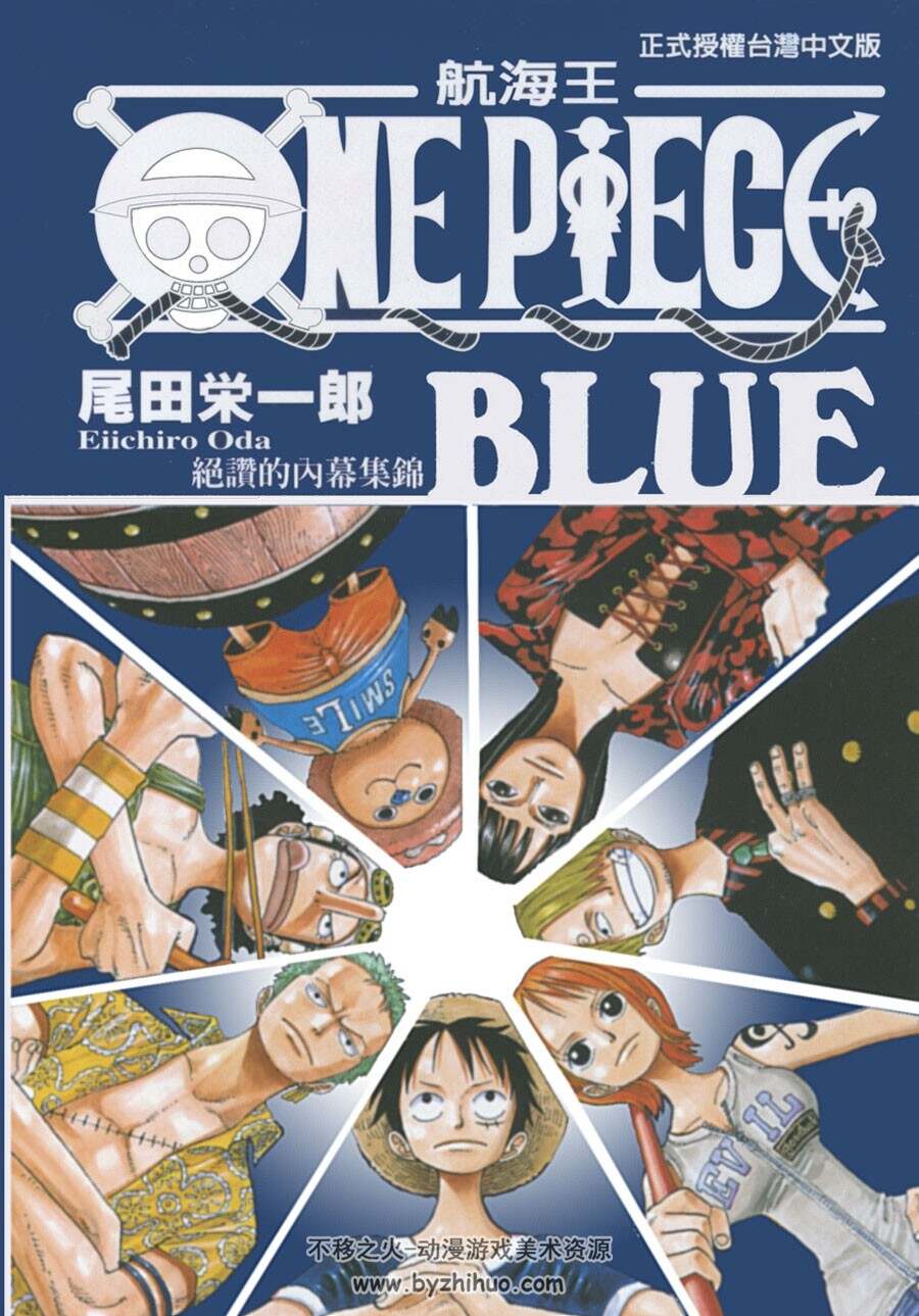 航海王One Piece 海贼王 Blue 尾田荣一郎 漫画资料集