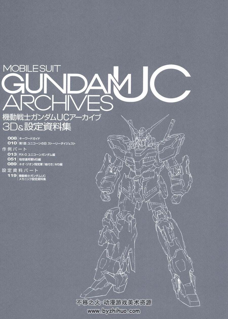 Gundam 机动战士高达 UC 设定资料集