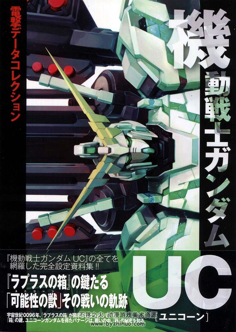 gundam機動戰士高達uc完全資料設定集