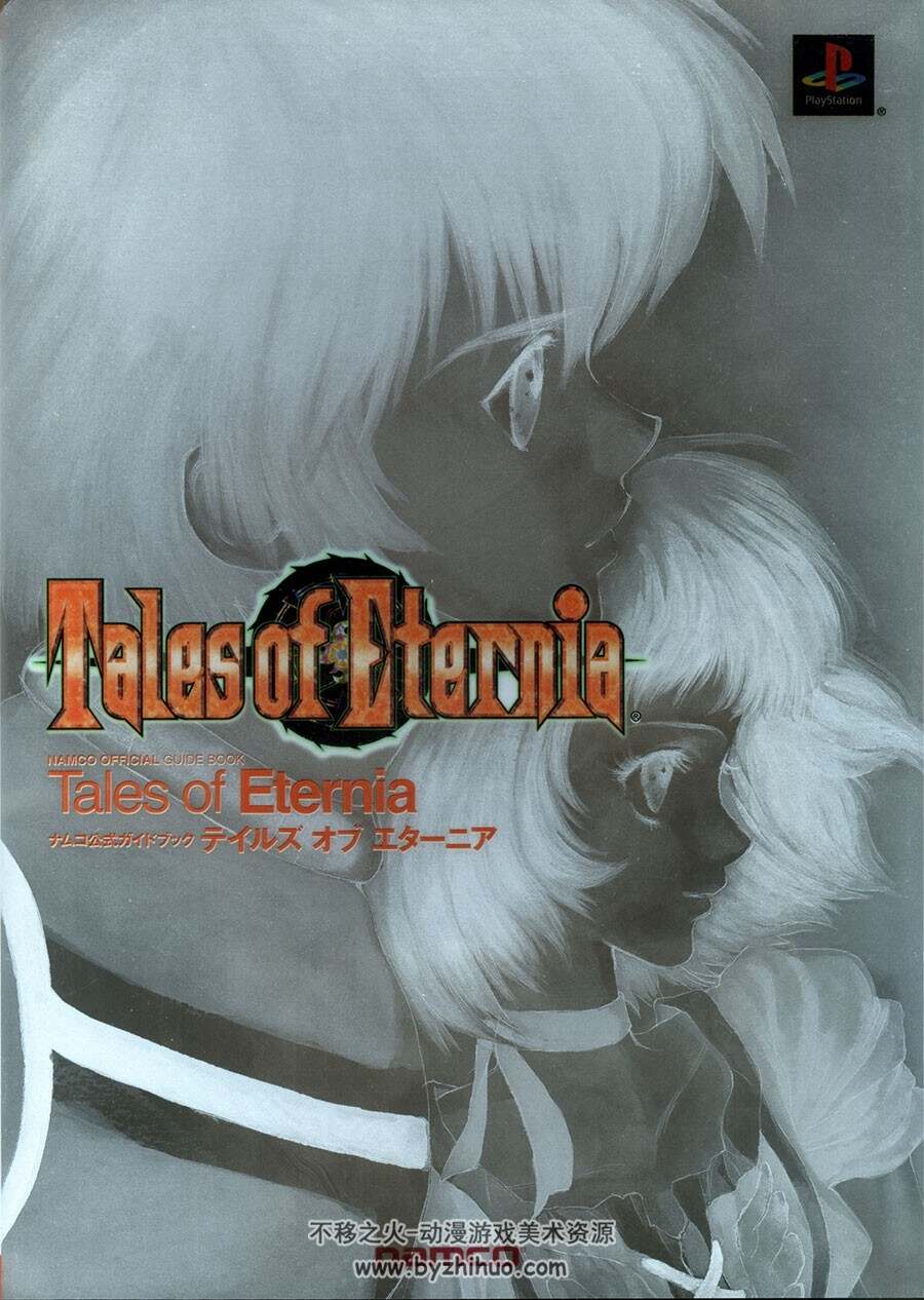 永恒传说  战略指南 设定集  Tales of Eternia Strategy Guide