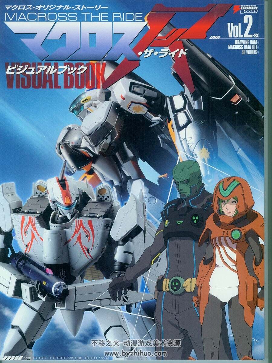 超时空要塞Ride 视觉书 Macross the Ride Visual Book Vol.1-2