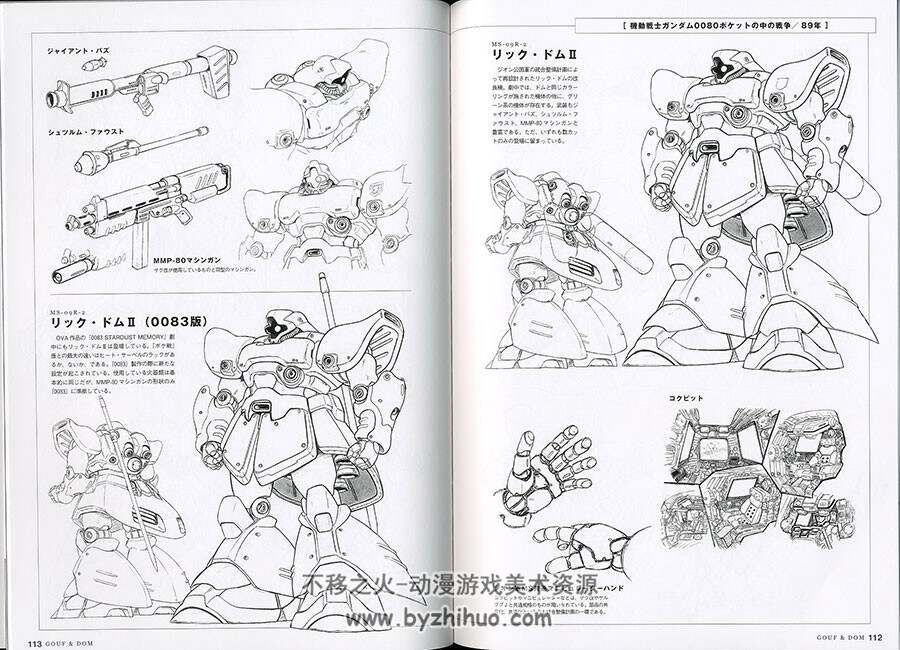Gundam 机动战士高达MS-07 Gouf & MS-09 Dom  设定资料书