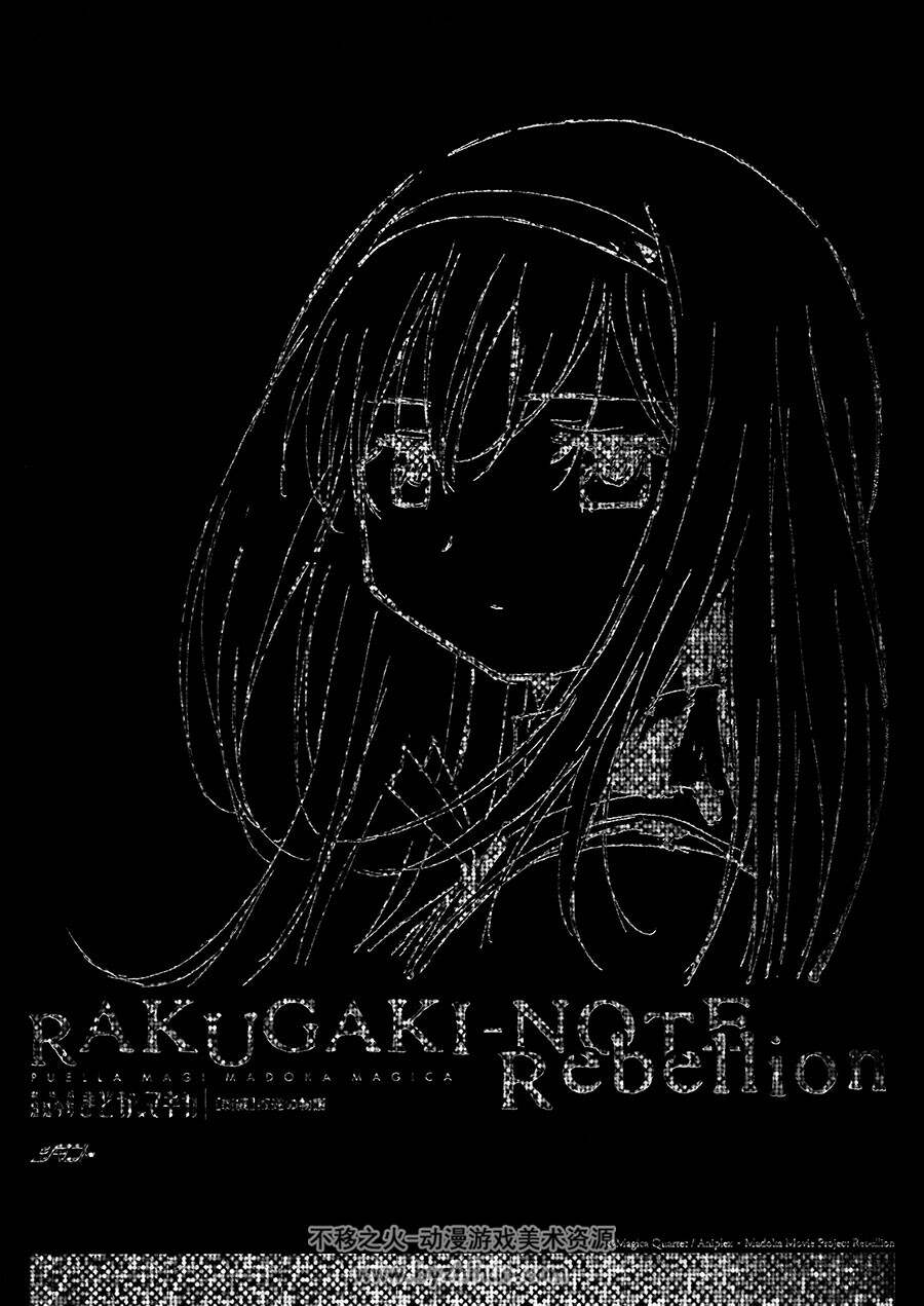 魔法少女小圆 剧场版 新編 叛逆の物语 RAKUGAKI-NOTE Rebellion