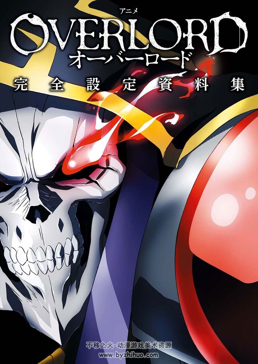 Overlord 不死者之王 完全资料设定集