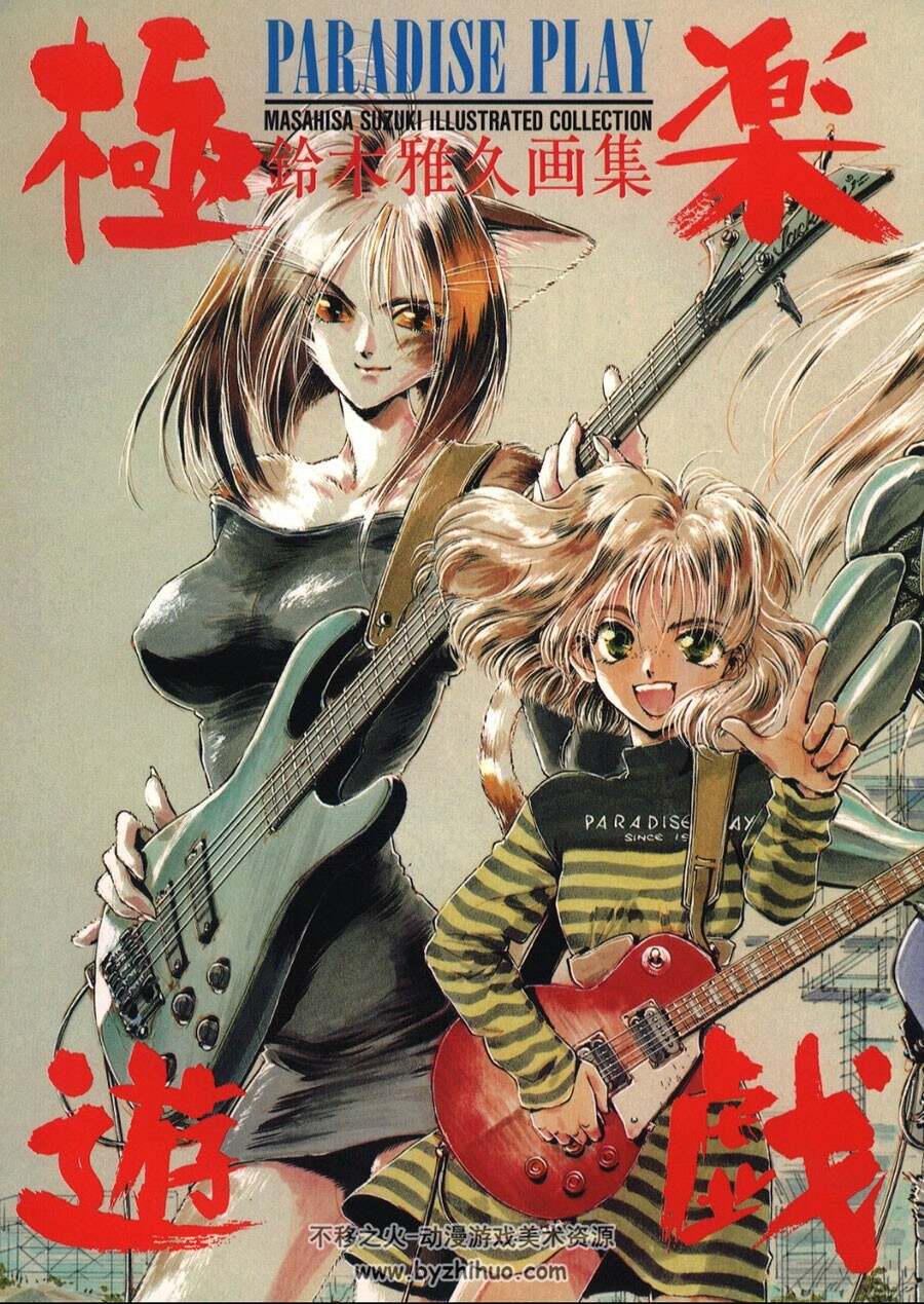 极乐游戏  ParadisePlay  铃木雅久插画集