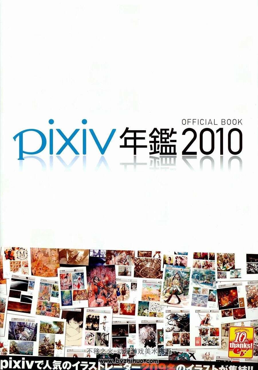 Pixiv 2010 OFFICIAL BOOK  P站众神年度插画欣赏集