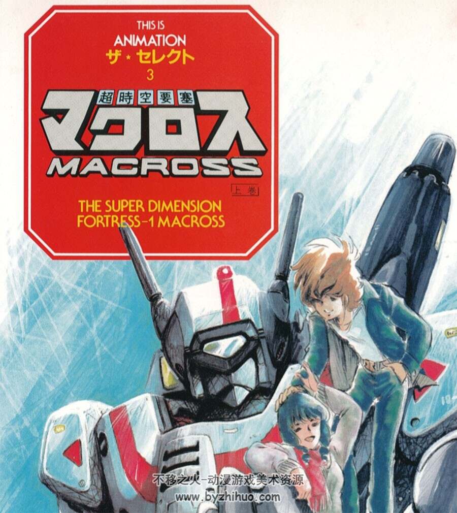 超时空要塞 Macross The Super Dimension Fortress-1 Macross 上中下卷 三册合集
