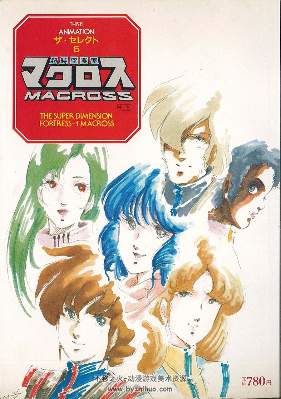 超时空要塞 Macross The Super Dimension Fortress-1 Macross 上中下卷 三册合集