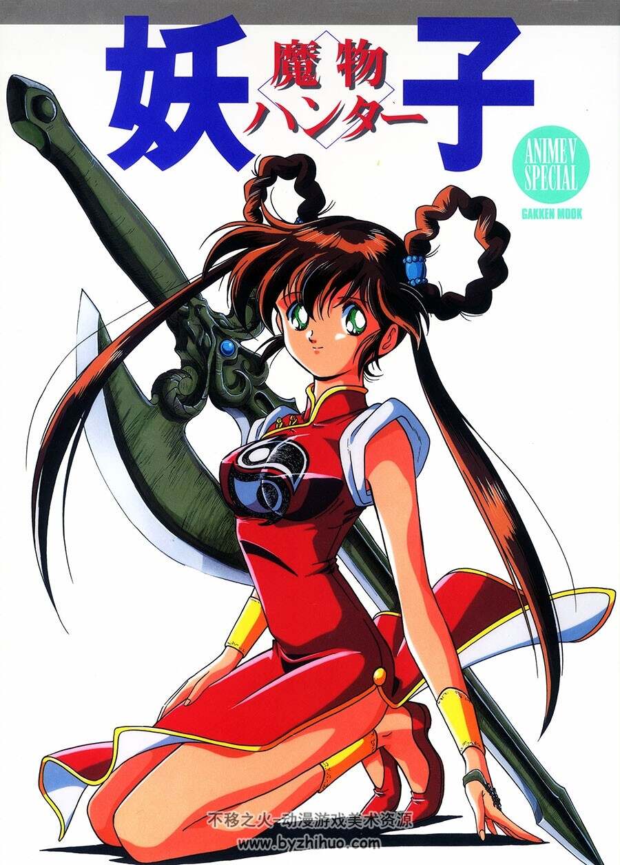 魔物猎人妖子 画集  ANIMEV SPECIAL GAKKEN MOOK