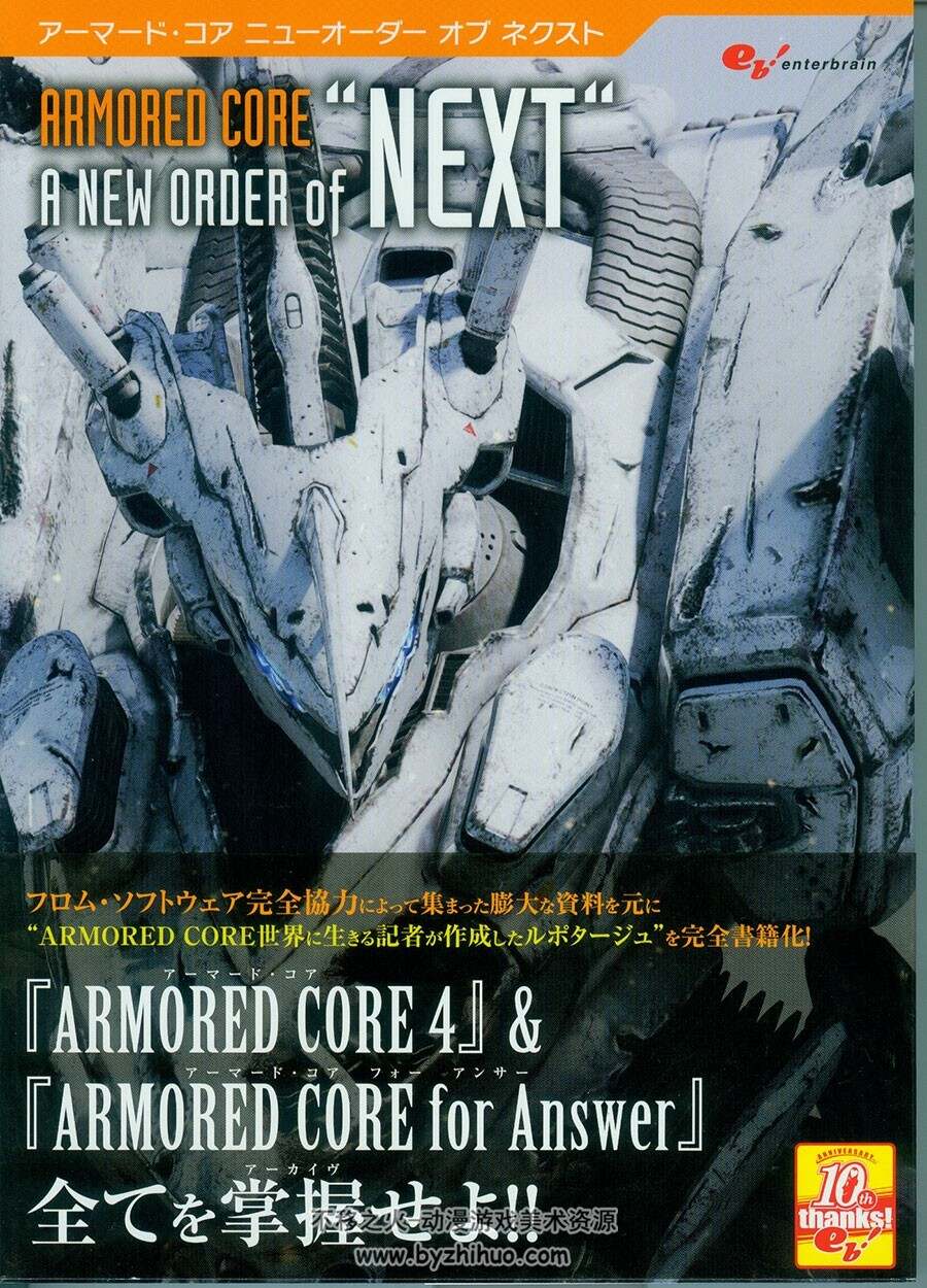 装甲核心4 资料设定集 Armored Core - A New Order of 'Next'