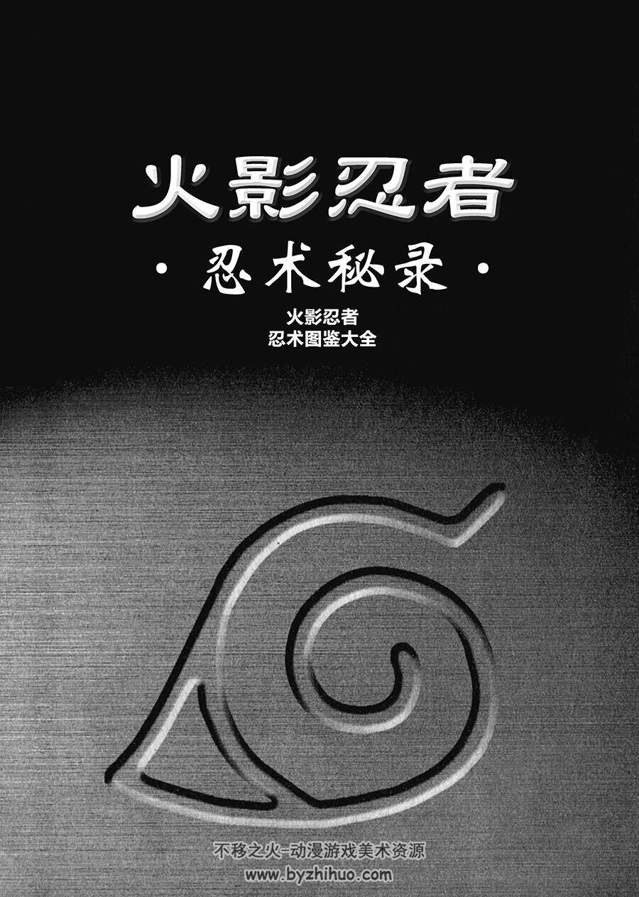 火影忍者 最全忍术详解 终焉之书&忍术秘录