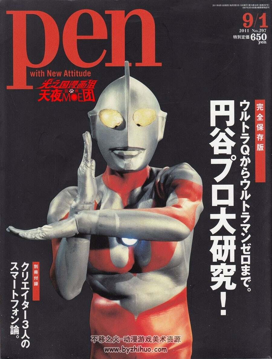 奥特曼 Pen 2001 No.297(9.1)圆谷公司大研究 资料书