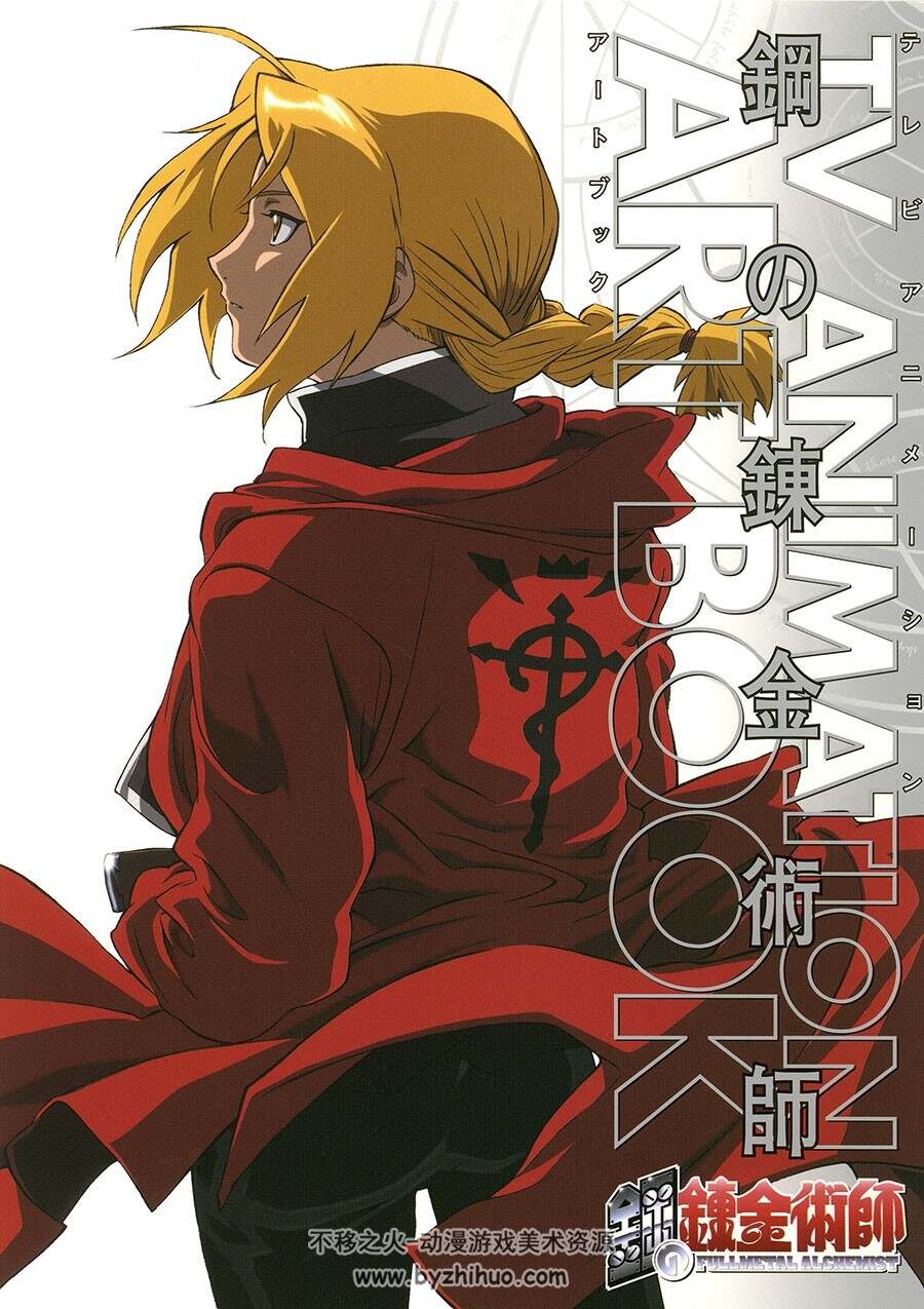 钢之炼金术师 ART BOOK 动画画集