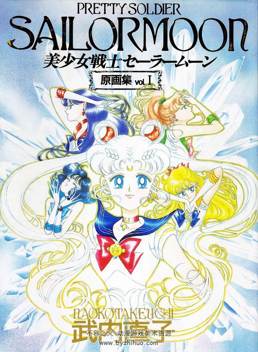 美少女战士セーラームーンSAILORMOON 原画集Vol.1 - 不移之火资源网