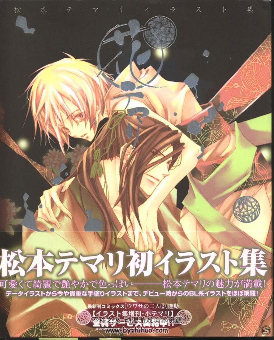 花绣球 松本手鞠 插画画集