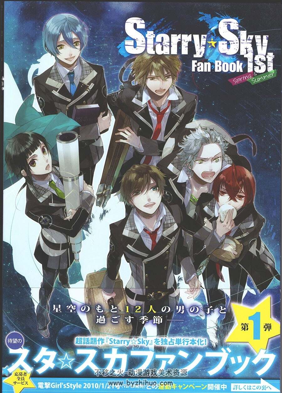 星座彼氏 Starry☆Sky Fanbook 官方设定资料集