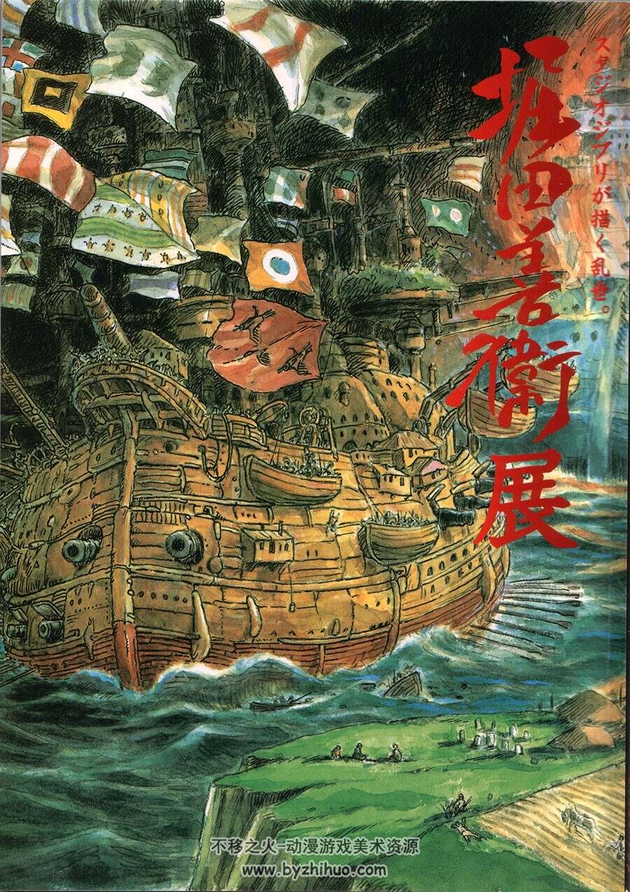堀田善卫展画集  Hotta Yoshie Ten-The Troublous Times Depicted by Ghibli