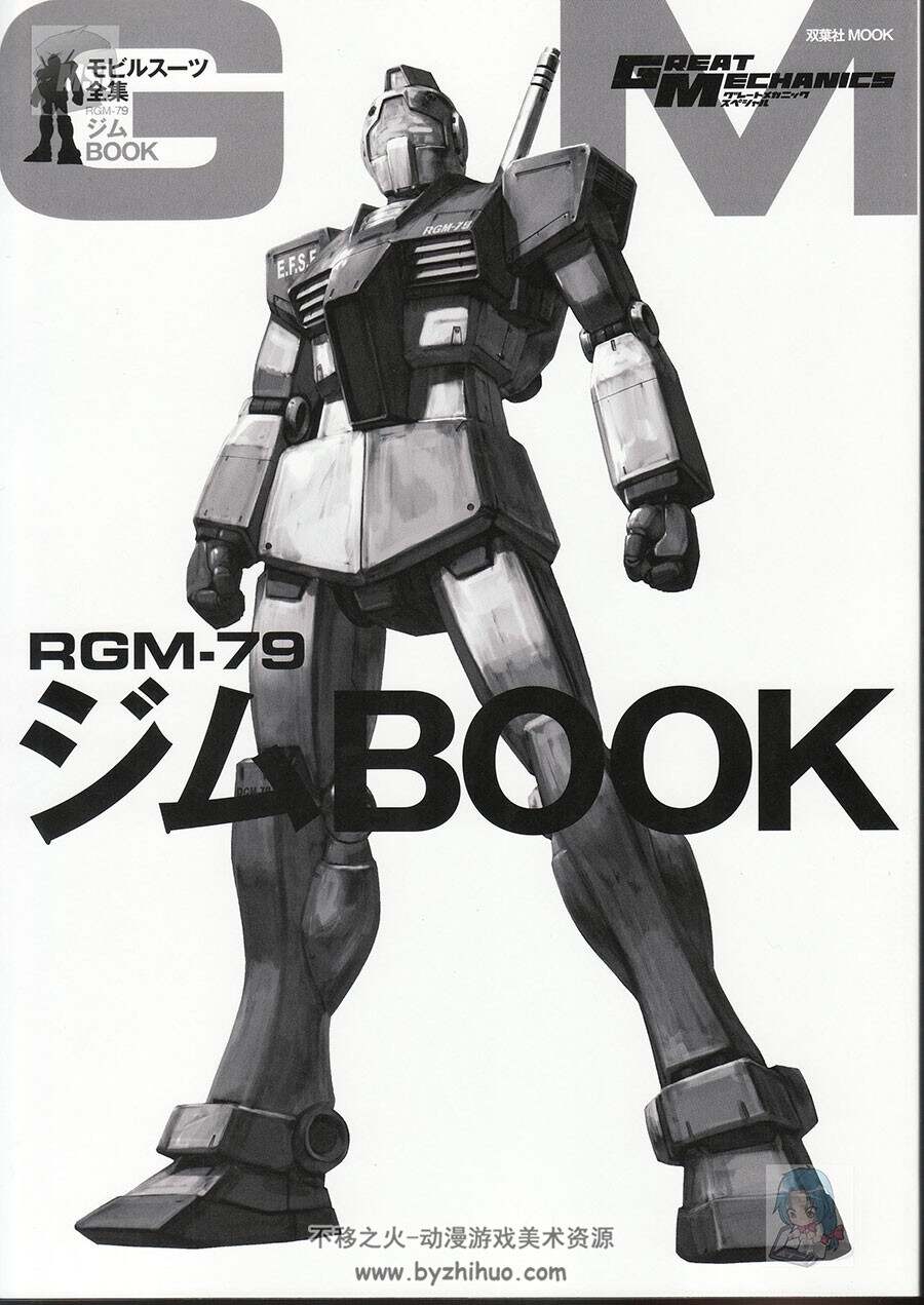 高达 GREAT MECHANICS RGM-79 GM BOOK 设定资料
