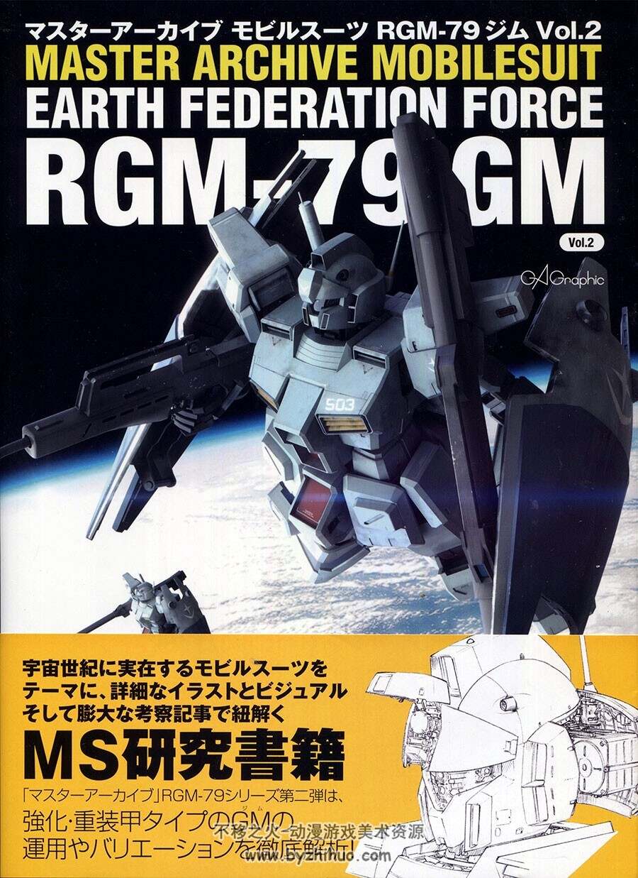 高达 MASTER ARCHIVE MOBILESUIT RGM-79 GM Vol.2 资料集
