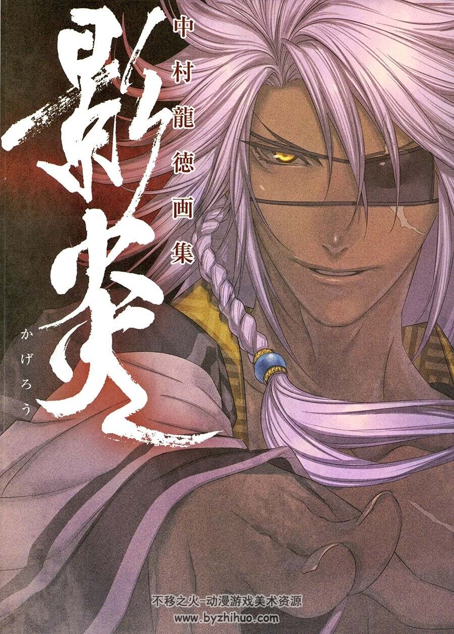 影炎 中村龙徳插画集