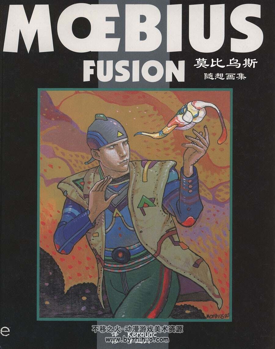 Moebius Fusion 莫比乌斯随想画集