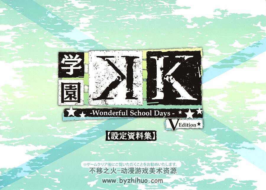 学园K Wonderful School Days V Edition设定资料集