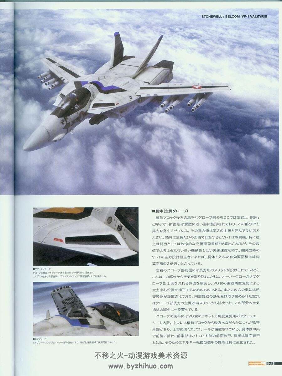 超时空要塞机体  VF-1  Valkyrie Stratosphere Wings 设定集 附中文版