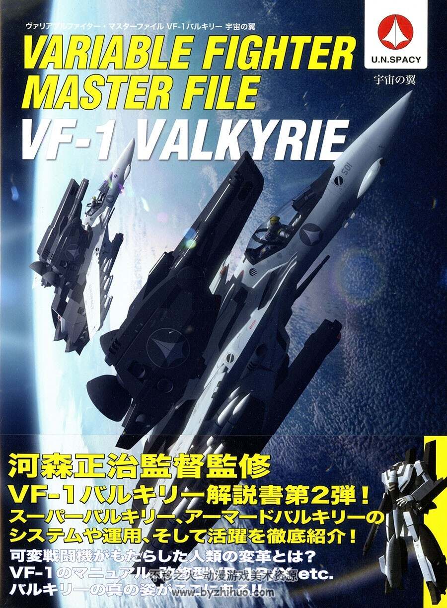 超时空要塞机体 VF-1 Space Wings 设定集 附中文版