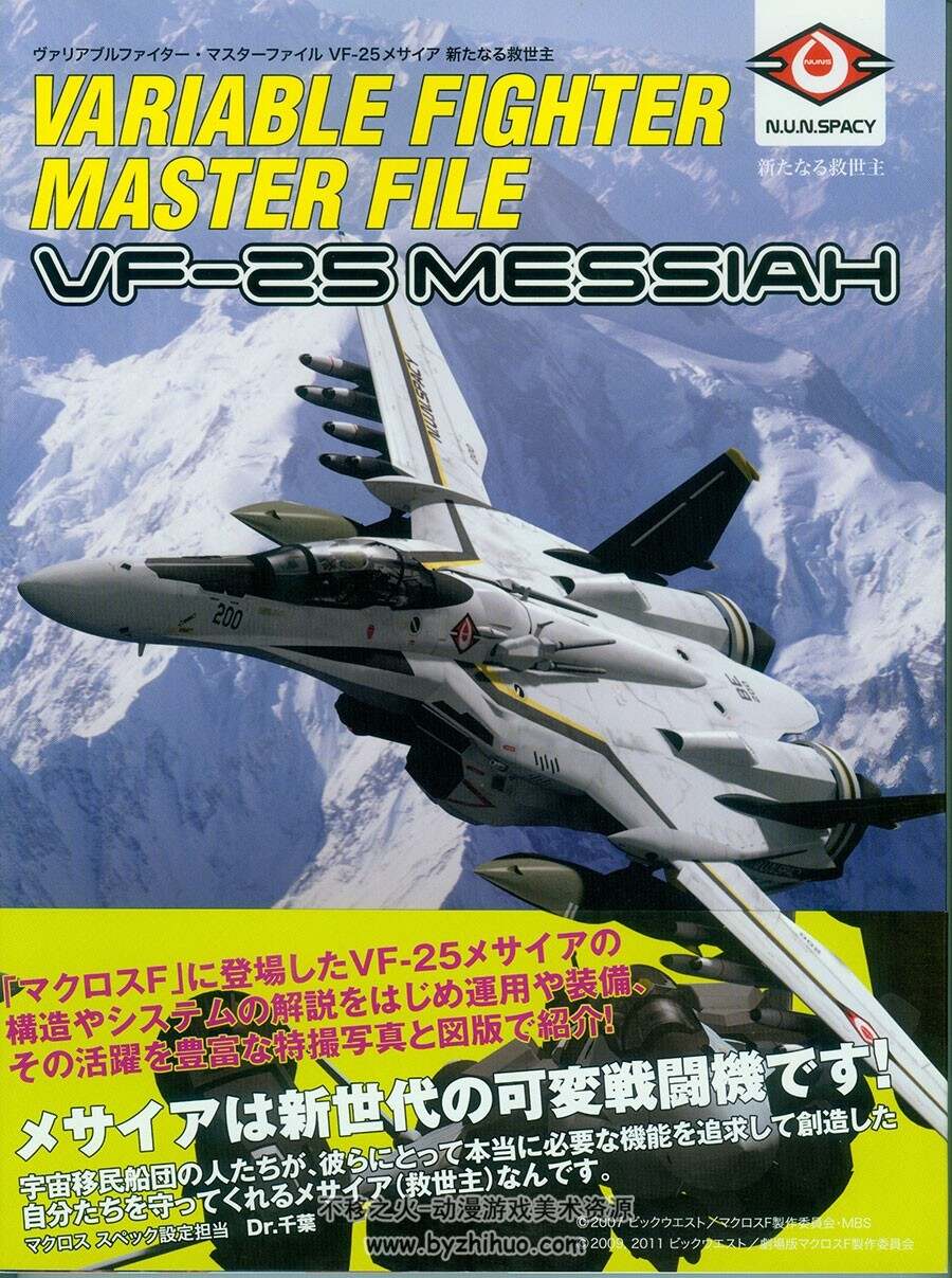 超时空要塞机体 VF-25 Messiah 设定资料集 附中文版