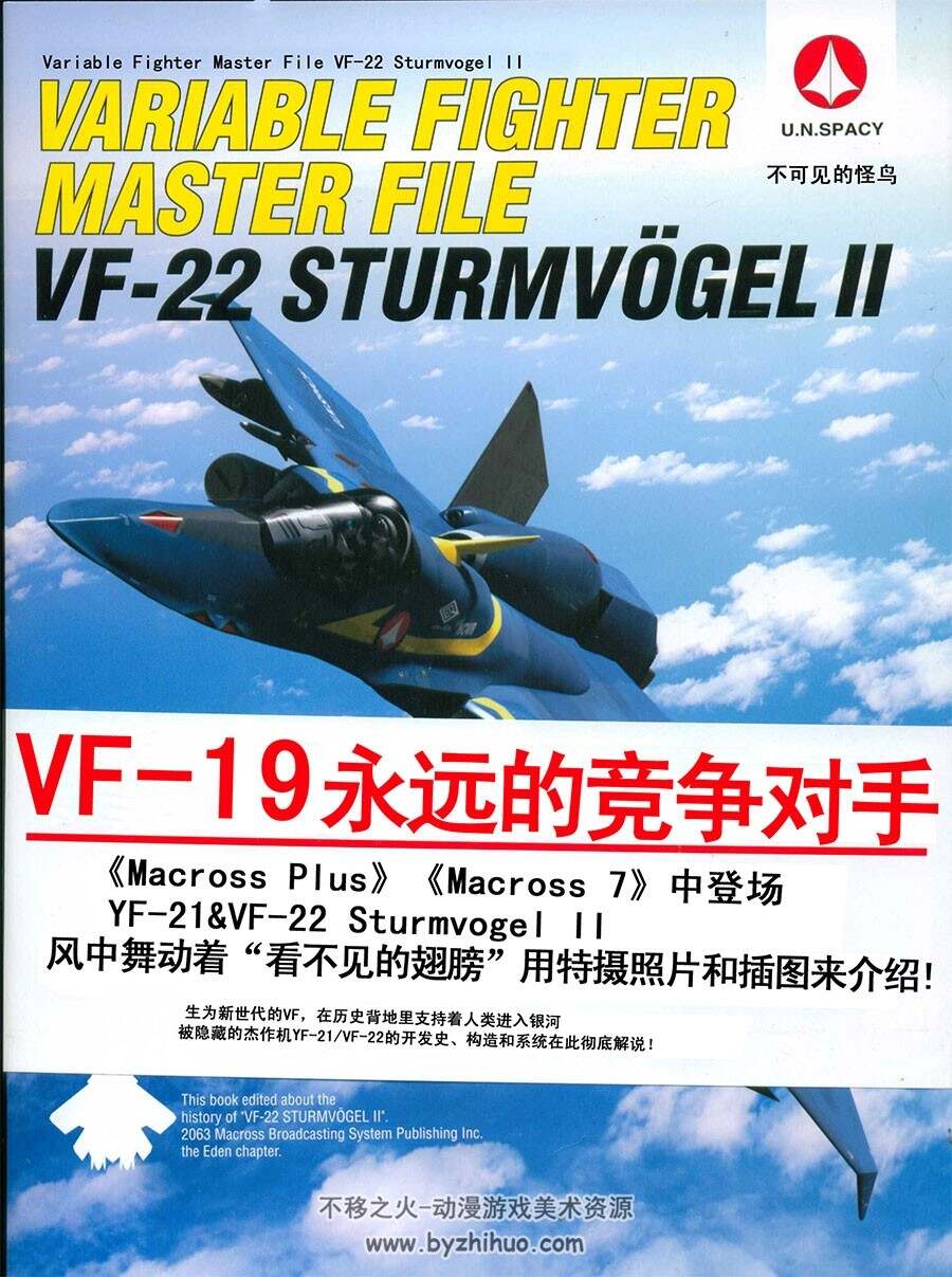 超时空要塞机体 VF-22 Sturmvogel II 设定资料