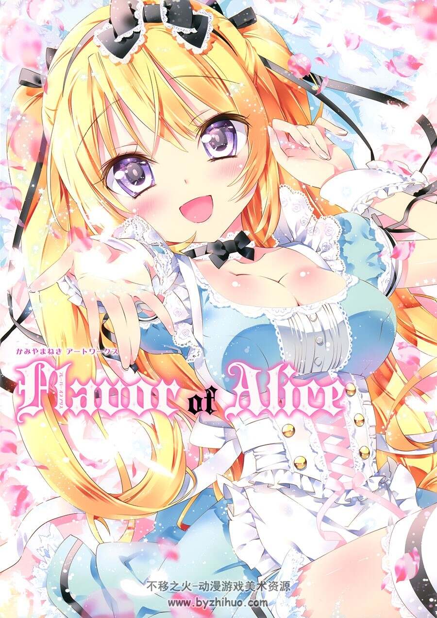 Flaver of Alice かみやまねき画集