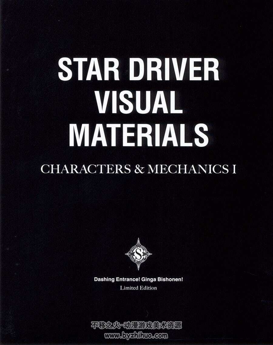 STAR DRIVER  闪亮的塔科特 特典设定原画集