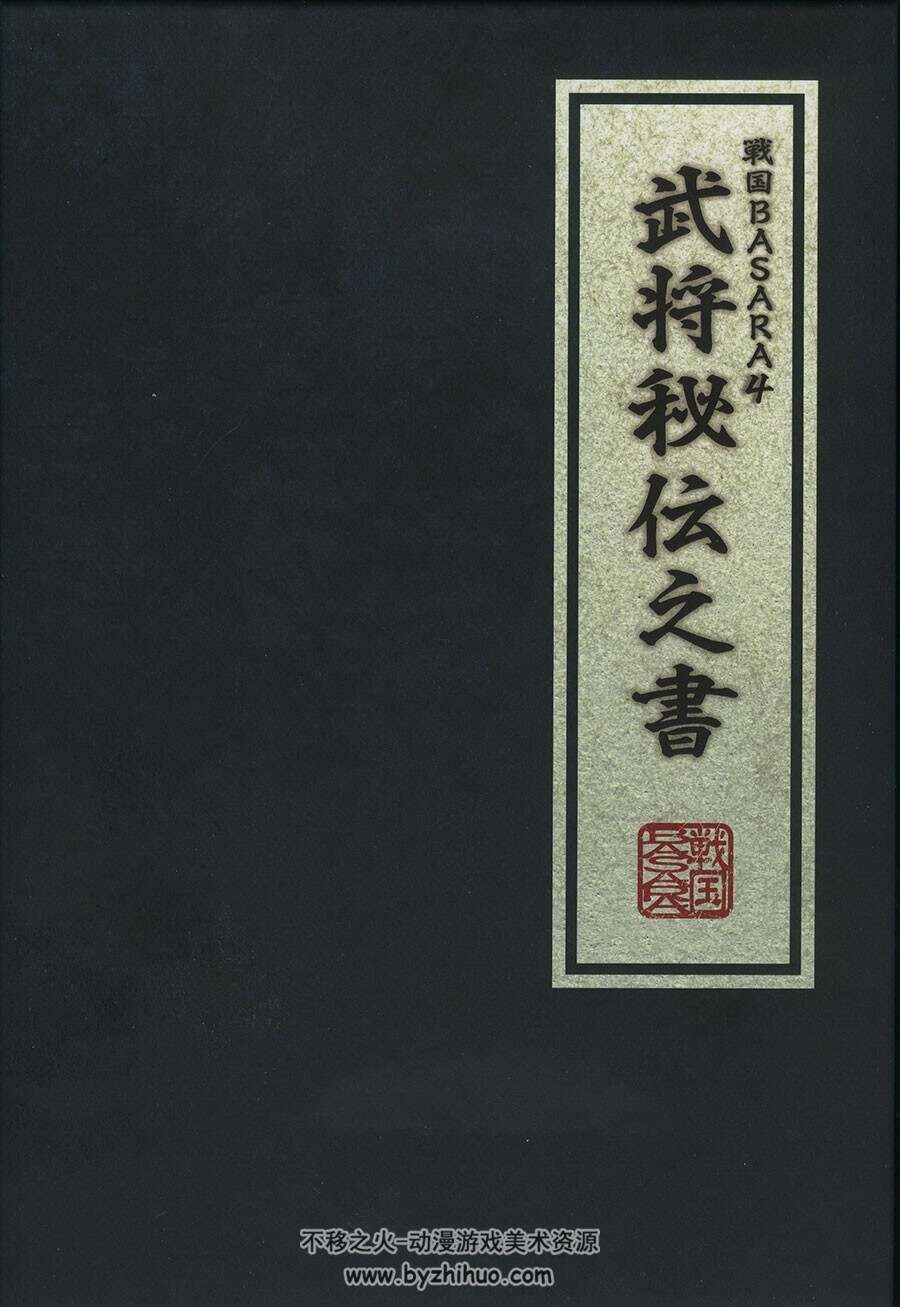 战国Basara4 武将密传之书 美术角色设定原画集下载