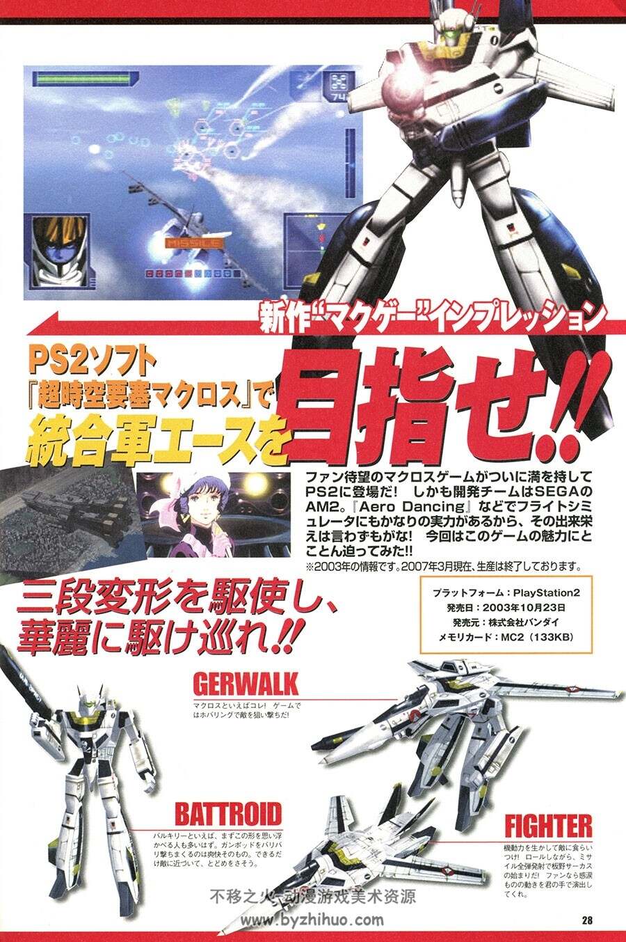 超时空要塞 官方设定资料画集下载 Bokutachi no Sukina