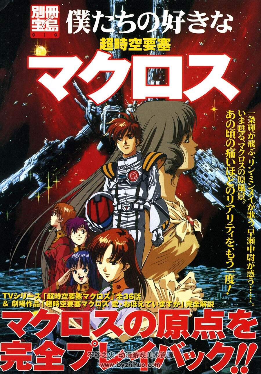 超时空要塞 官方设定资料画集下载 Bokutachi no Sukina