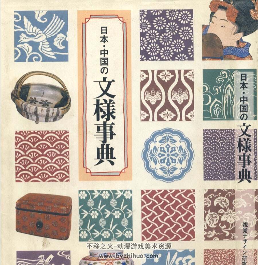 日本与中国纹样事典画集下载东方传统纹样图解参考素材- 不移之火资源网