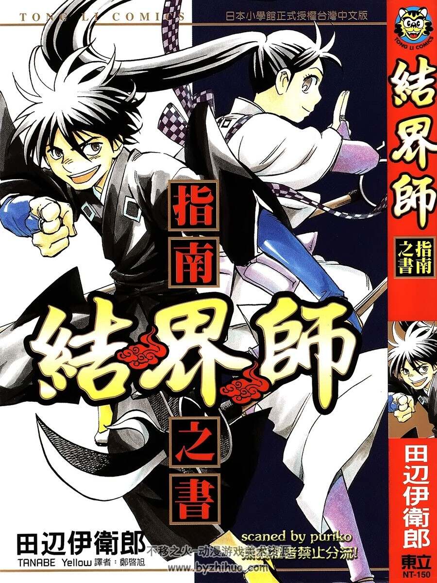 结界师 指南之书 漫画资料设定原画集  田边伊卫郎 绘