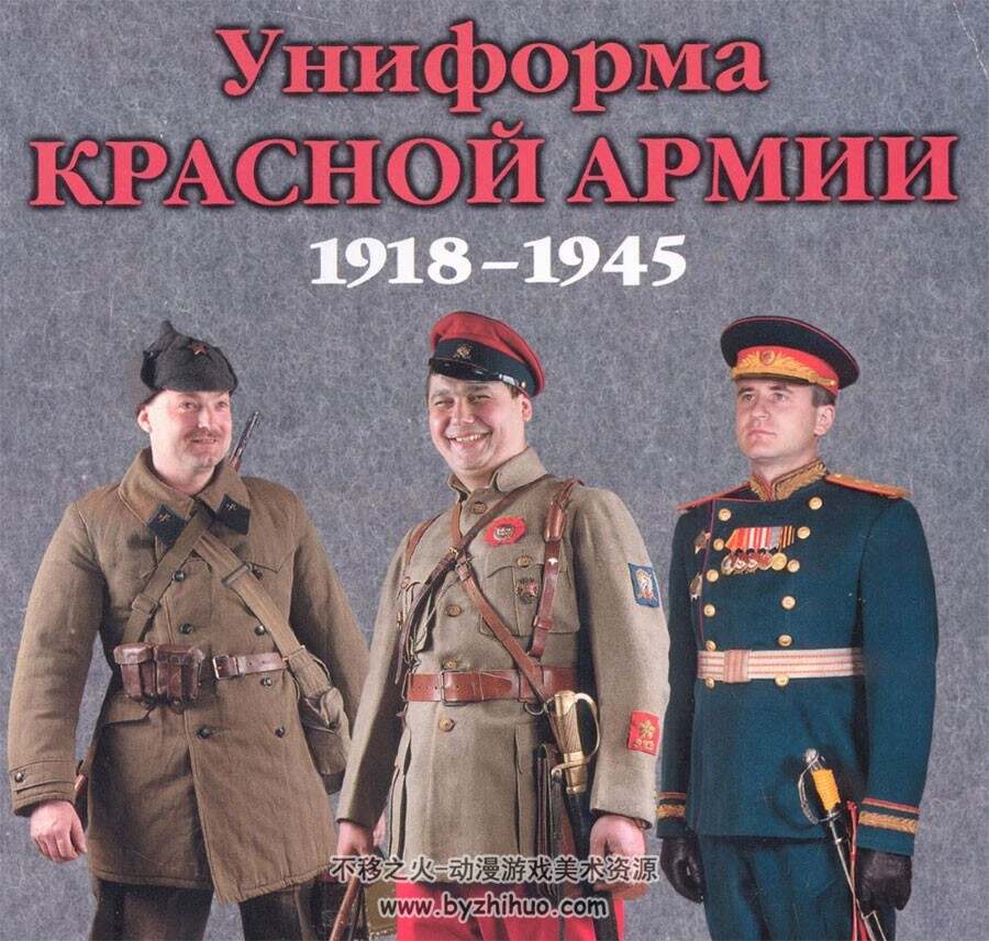 1918 1945苏联红军军装军服士兵服装资料参考素材图解 不移之火资源网