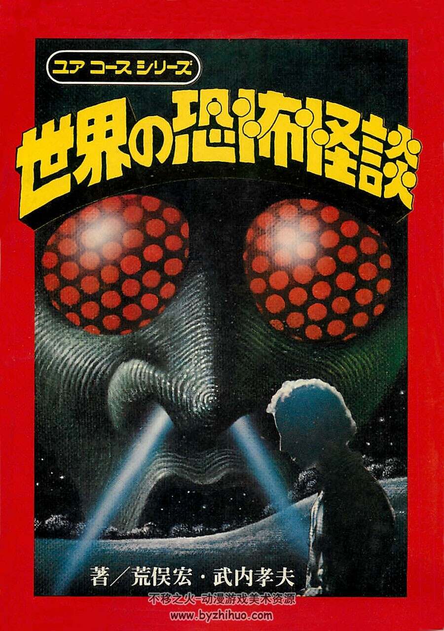 世界恐怖怪谈 日本图文插画故事图书