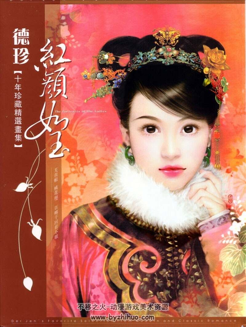 红颜如玉 德珍珍藏高清东方美人插画图片作品画集下载