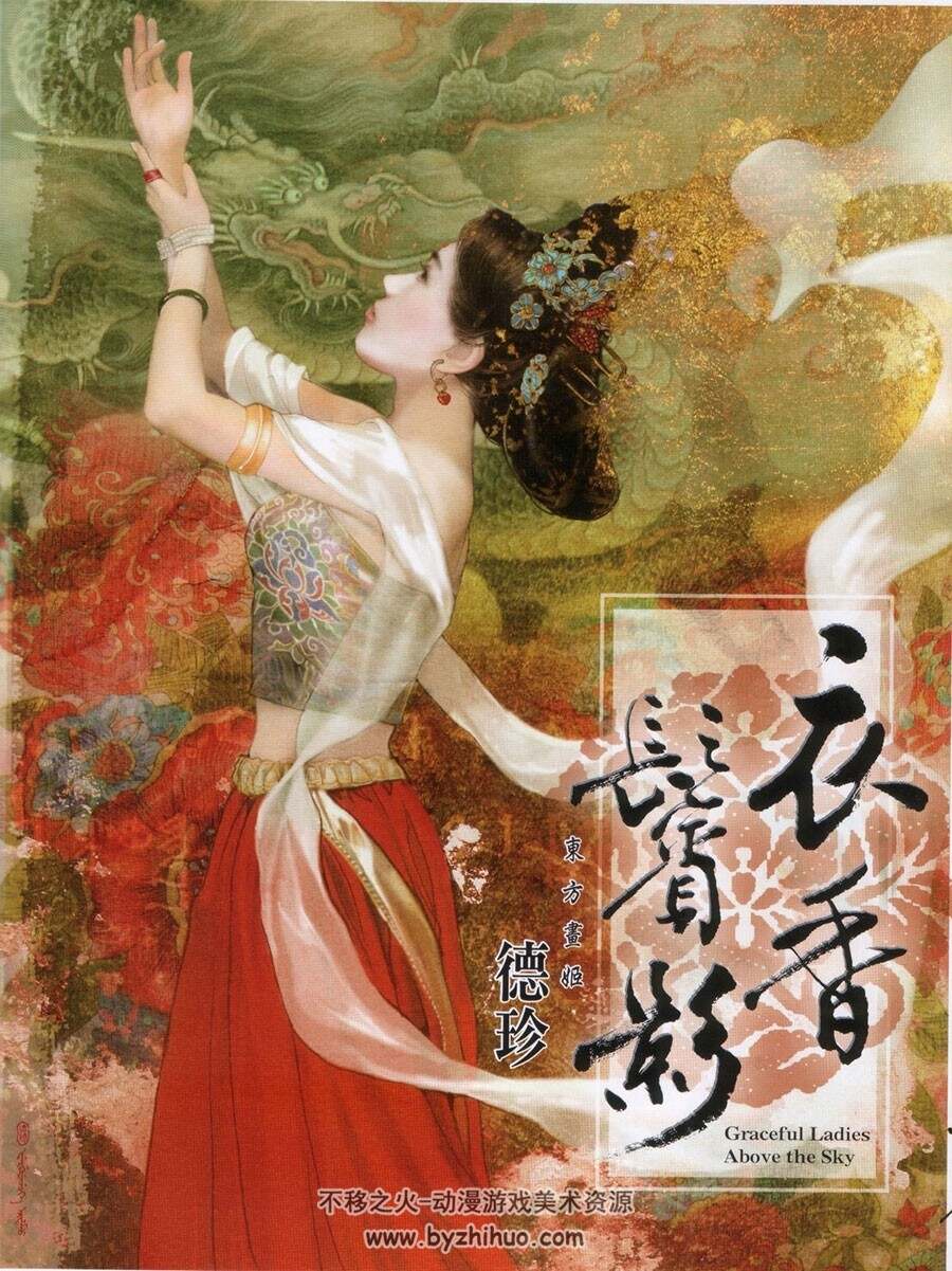 衣香鬓影 德珍奢华东方古风女子插画作品画册