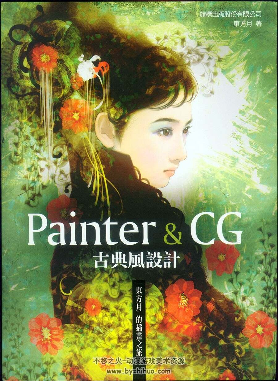 东方月 Painter&CG古典风设计 古风唯美角色CG插画教程