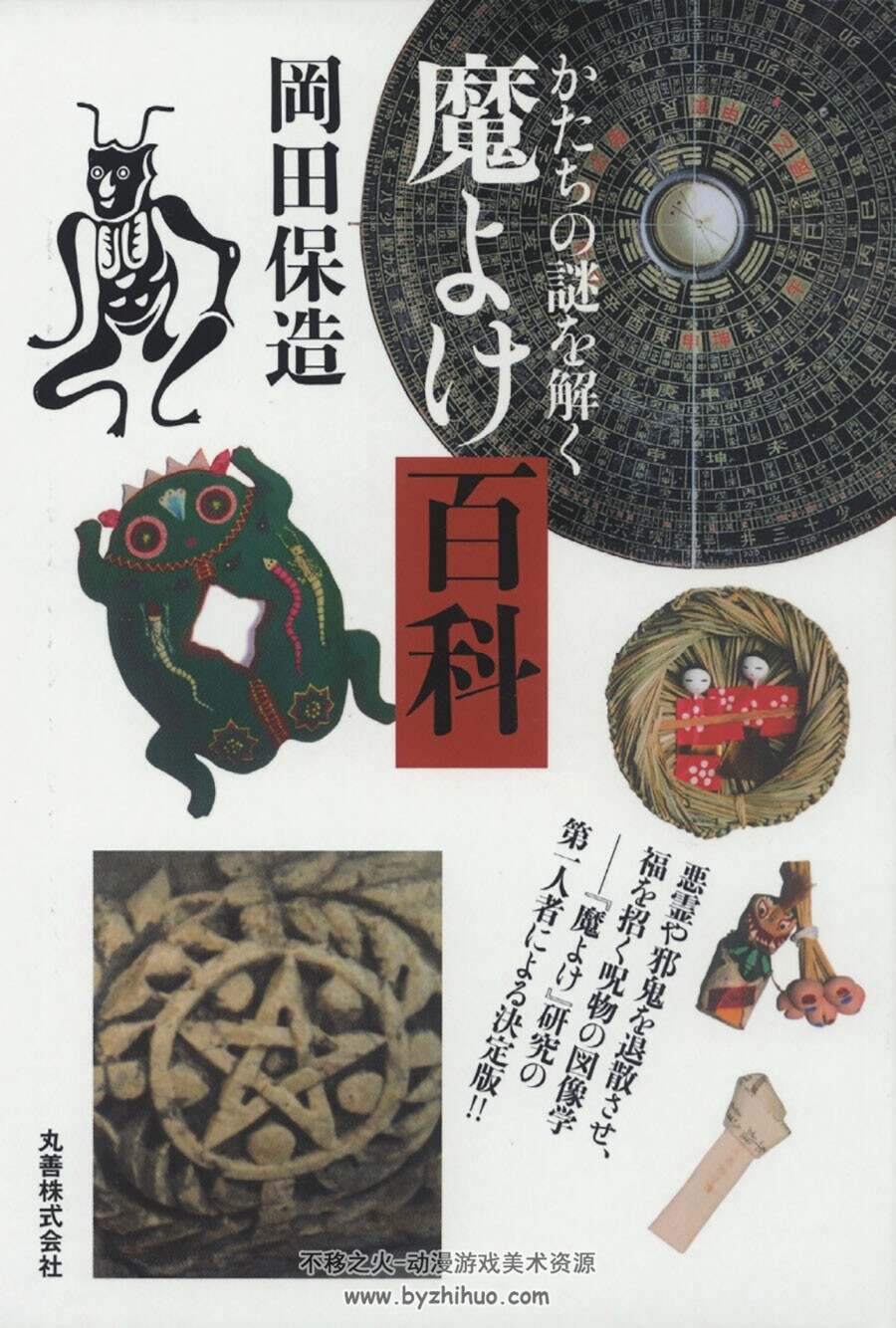 驱魔百科  岡田保造 日本传统神鬼驱魔文化素材图文解析